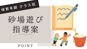 砂場遊びの指導案のポイント！保育年齢クラス別まとめ