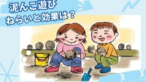 泥んこ遊びのねらいと効果は？保育にも活用できる年齢別解説