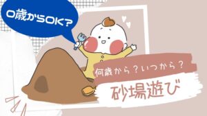 砂場遊びは何歳から(いつから)？0歳児でもOKか判断基準をチェック