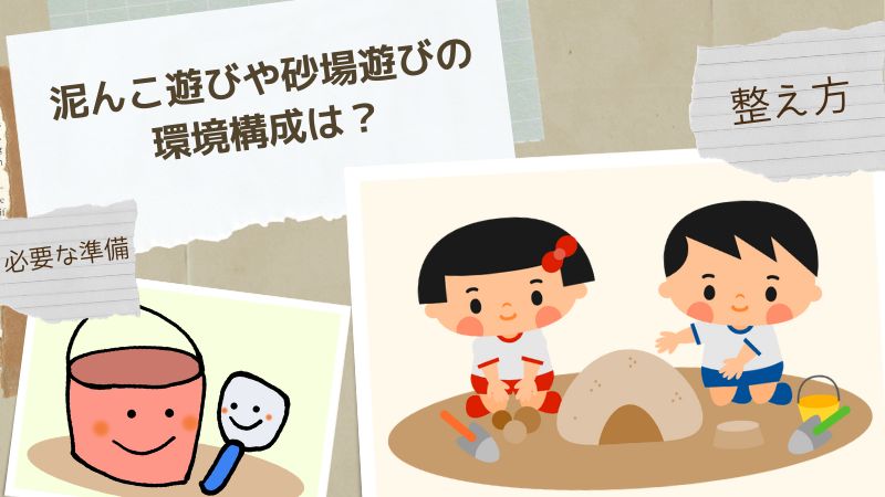 泥んこ遊びや砂場遊びの環境構成は？準備や整え方を解説