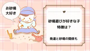 砂場遊びが好きな子の特徴とは？遊びから見える子供の発達