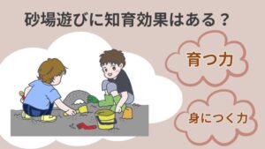 砂遊びに知育効果はある？砂場で育つ力・身につく力