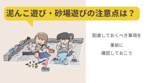 泥んこ遊びや砂遊びの注意点は？配慮すべき事項を解説