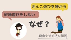 泥んこ遊びを嫌がるし砂場遊びをしないのはなぜ？理由や対処法を解説