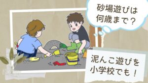 砂場遊びは何歳まで？泥んこ遊びを小学校でいつまで楽しめるか調査！