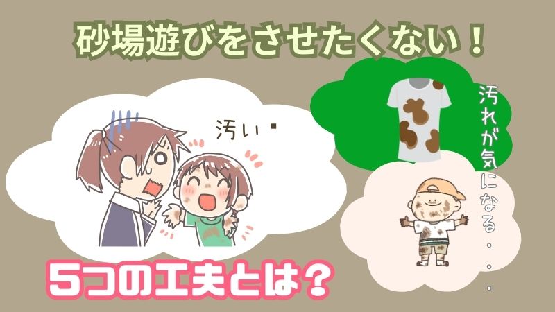 砂場遊びをさせたくない！汚いし汚れが気になる保護者へ伝えたい5つの工夫